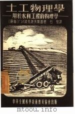 土工物理学-用于水利工程的物理学   1955  PDF电子版封面    （苏）波克洛夫斯基（Г.И.Покровский）著；石坚译 