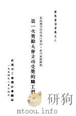 第一次奖励大会立功受奖的职工们   1954年08月第1版  PDF电子版封面    武汉市工会联合会编 
