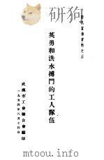 英勇和洪水搏斗的工人队伍   1954  PDF电子版封面    武汉市工会联合会编 