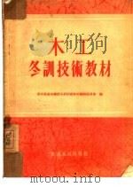 木工冬训技术教材   1954  PDF电子版封面    东北区基本建设冬训技术教材编辑委员会编 