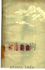 祁连晨曲  甘肃短篇小说选  1960-1962（1963 PDF版）