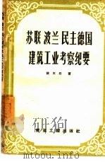 苏联、波兰、民主德国建筑工业考察纪要   1957  PDF电子版封面  15040·611  铁天石著 