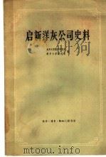 启新洋灰公司史料   1963  PDF电子版封面  4002·194  南开大学经济研究所，南开大学经济系编 