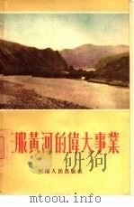 征服黄河的伟大事业（1955 PDF版）
