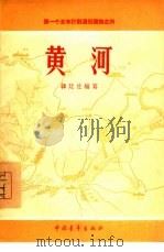 黄河   1955  PDF电子版封面    韩廷佐编著；张钦若等绘图 