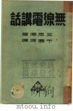 无线电讲话   1937  PDF电子版封面  368213·1  艾思博著；于道源译 