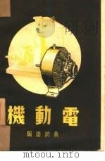 机动电   1947  PDF电子版封面    黄幼雄编 