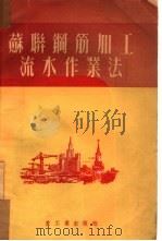 苏联钢筋加工流水作业法（1953 PDF版）