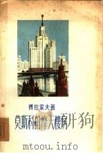 莫斯科的摩天楼房   1954  PDF电子版封面    傅拉索夫著 