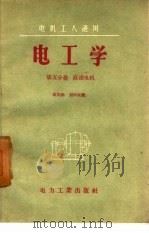 电工学  第5分册  直流电机   1958  PDF电子版封面  T15036·19  章炎福，刘申永著 