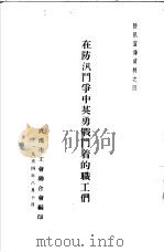 在防汛斗争中英勇战斗着的职工们   1954年08月第1版  PDF电子版封面    武汉市工会联合会编 