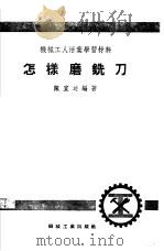 怎样磨铣刀   1953  PDF电子版封面  0155818  陈宜述编；曾瑚校 
