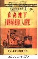 在高速下  十个苏联高速切削工人的经验   1951  PDF电子版封面    （苏）泽力克松编辑；马宏祺等译 