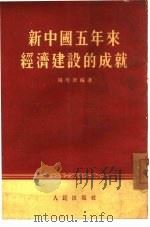 新中国五年来经济建设的成就   1954  PDF电子版封面    杨培新编著 