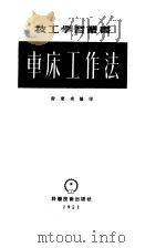 车床工作法   1951  PDF电子版封面    谢宝琰编译；娄燕翔校 