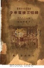 少年电机工程师   1939  PDF电子版封面    （苏）布拉托夫，（苏）波士尼可夫著；符其绚编译 