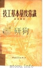技工基本量度常识   1953  PDF电子版封面    郭寿铎撰 
