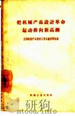 把机械产品设计革命运动推向新高潮  全国机械产品设计工作会议资料选编（1966 PDF版）