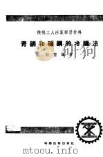 青铜和磷铜的冷铸法   1952  PDF电子版封面  0310809  孙垦编撰；机械工人编委会编辑 