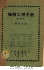 机械工程手册  全1册   1951  PDF电子版封面    夏廷干编 