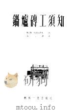 锅炉砖工须知   1953  PDF电子版封面    （苏）喀普拉洛夫（В.А.Капралов）撰；黄长谦译 