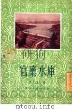 官厅水库（1954 PDF版）