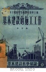 基本建设的施工工作   1954  PDF电子版封面    吕有佩撰；中华全国科学技术普及协会编辑 
