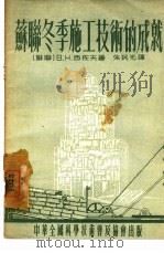 苏联冬季施工技术的成就   1955  PDF电子版封面    （苏）西佐夫（В.Н.Сизов）著；朱民光译 