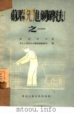 苏联先进砌砖法之一   1951  PDF电子版封面    （苏）玛利采夫（Х.И.Мальцев）著；东北人民政府工业 