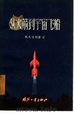 从火箭到宇宙飞船   1956  PDF电子版封面  T15034·71  （苏）吉列津（К.А.Гильзин）著；查伟，周庭秋译 
