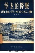 孽龙的降服  改造黄河的故事   1958  PDF电子版封面  12051·17  朱志尧编著 
