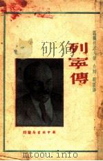 列宁传（1949 PDF版）