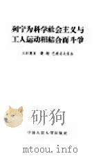 列宁为科学社会主义与工人运动相结合而斗争   1957  PDF电子版封面  3011·19  （苏）巴甫洛夫（Х.С.Павлов）著；中国人民大学马克思 