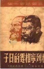 和列宁相处的日子   1938  PDF电子版封面    （苏）高尔基著；罗稷南译 