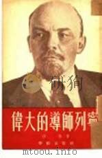 伟大的导师列宁（1951 PDF版）