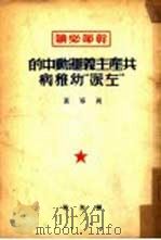 共产主义运动中的“左派”幼稚病（1950 PDF版）