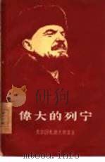 伟大的列宁（1956 PDF版）