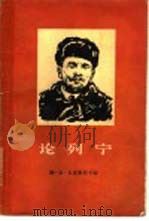 论列宁   1960  PDF电子版封面  3001·633  （苏）克鲁普斯卡娅（Н.К.Крупская）著；中共中央马 