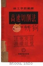 高速切削法   1952  PDF电子版封面    普赖斯著；符其珣译；黄耀华校 