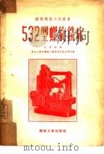 532型螺旋铣床   1953  PDF电子版封面  0172509  （苏）扎马林（В.С.Замалин）撰；东北人民政府工业部 