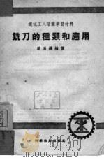 铣刀的种类和应用   1952  PDF电子版封面  0096301  赵为铎编译；机械工人编委会编辑 