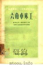 六角车床工   1954  PDF电子版封面  04211055  （苏联）航空工业部航空工业工艺及生产组织科学研究所编；李学伊 