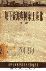 地下资源与国家工业化   1954  PDF电子版封面    佟城著 