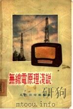 无缐电原理浅说   1955  PDF电子版封面    林士谔 