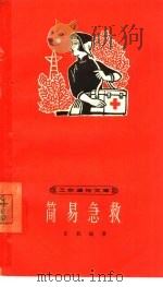 简易急救   1964  PDF电子版封面  T14119·649  言枫编著 