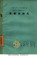 民歌与诗风   1958  PDF电子版封面  10020·1126  中国民间文艺研究会编 