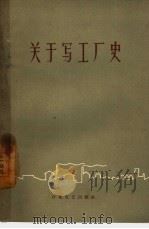 关于写工厂史（1958 PDF版）