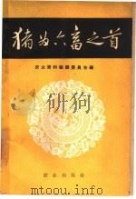 猪为六畜之首   1960  PDF电子版封面  16144·892  农业资料编辑委员会编 