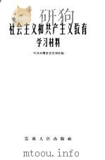 社会主义和共产主义教育学习材料   1958  PDF电子版封面  1116·2  中共云南省委宣传部编辑 