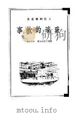 玻璃的故事  《玻璃的秘密》之上   1951  PDF电子版封面    （苏）斯维什尼可夫（М.Свешников）撰；徐洪武译 